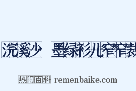 浣溪沙·墨绿衫儿窄窄裁是什么意思的图片